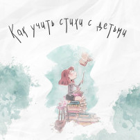 Как учить стихи Как учить стихи.