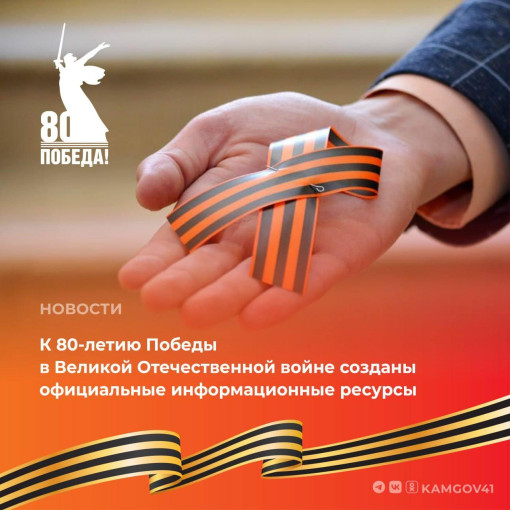 В социальных сетях появились ресурсы «80 лет Великой Победе» В социальных сетях появились ресурсы «80 лет Великой Победе».