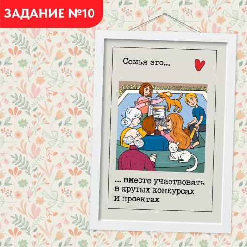 Всей семьей Задание 10 Всей семьей Задание 10.
